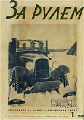 За рулем (советский) 1930 №01 (34)
