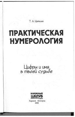 Щепкина Т.А. Практическая нумерология. Цифры и имя в твоей судьбе