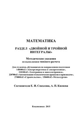 Соколова Е.И., Кисиева А.П. Математика. Раздел Двойной и тройной интегралы