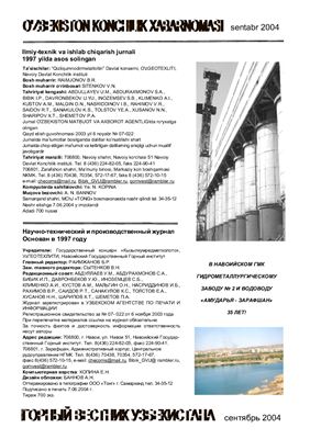 Горный вестник Узбекистана 2004 №03