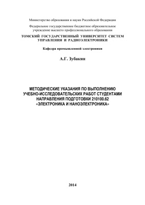 Зубакин А.Г. Методические указания по выполнению учебно-исследовательских работ