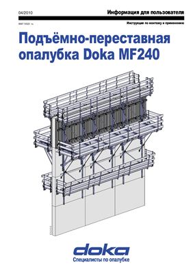 Josef Umdasch Platz. Инструкция по монтажу и применению подъёмно-переставной опалубки Doka MF240