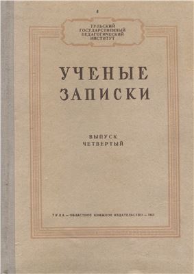 Ученые записки Тульского государственного педагогического института 1953 №04