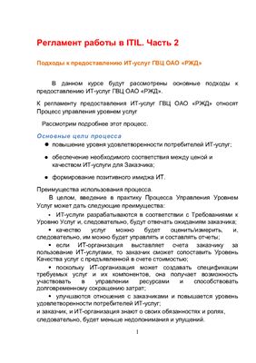 Регламент работы в ITIL. Часть 2. Подходы к предоставлению ИТ-услуг ГВЦ ОАО РЖД