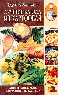 Алькаев Э. Лучшие блюда из картофеля