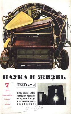 Наука и жизнь 1974 №07