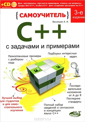 Васильев А.Н. Самоучитель С++ с задачами и примерами CD