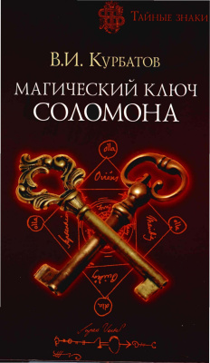 Курбатов В.И. Магический ключ Соломона