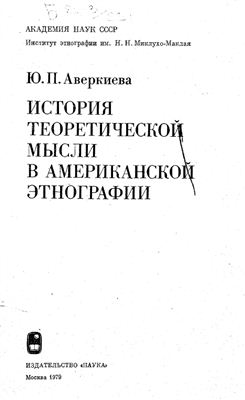 Аверкиева Ю.П. История теоретической мысли в Американской этнографии