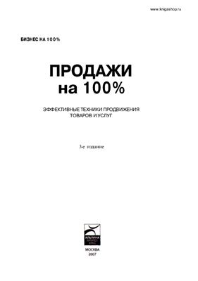 Иванова С.В. Продажи на 100%: Эффективные техники продвижения товаров и услуг