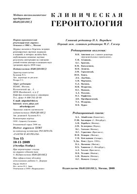 Клиническая геронтология 2009 №10-11 том 15