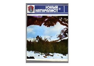 Юный натуралист 1979 №01