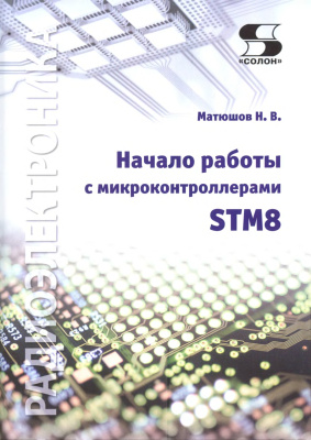 Матюшов Н.В. Начало работы с микроконтроллерами STM8