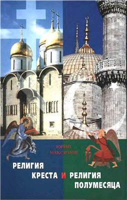 Максимов Ю.В. Религия Креста и религия полумесяца. Христианство и ислам