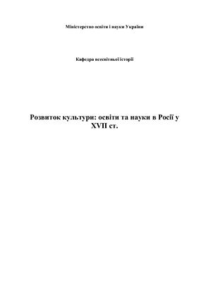 Розвиток культури, освіти та науки в Росії у XVII ст