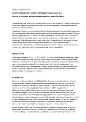 Куанышалин Ж. Политические репрессии в назарбаевском Казахстане