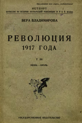 Владимирова Вера (сост.) Революция 1917 года: (хроника событий). Том 3