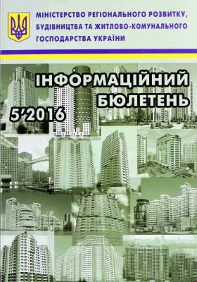 Інформаційний бюлетень міністерства регіонального розвитку 2016 №05