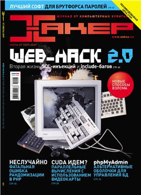 Хакер 2009 №07 (127) июль