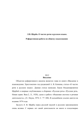 Реферативная работа по статье Л.В. Щербы О частях речи в русском языке