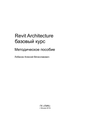 Лобанов А.В. Revit Architecture: базовый курс