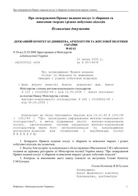 Закон України Про затвердження Правил надання послуг із збирання та вивезення твердих і рідких побутових відходів