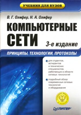 Олифер В.Г., Олифер Н.А. Компьютерные сети. Принципы, технологии, протоколы (3-е изд.)