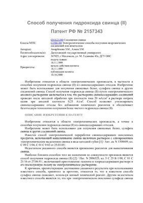 Патент - RU 2157343. Способ получения гидроксида свинца (II)