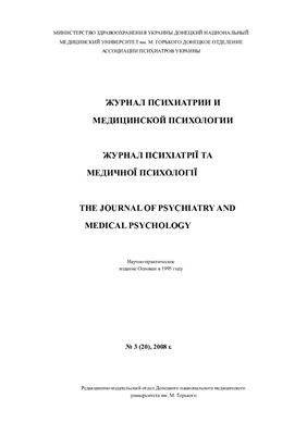 Журнал психиатрии и медицинской психологии 2008 №03 (20)