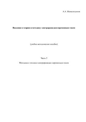 Жамалетдинов А. (сост.) Введение в теорию и методику электроразведки переменным током