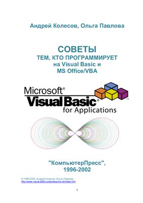 Колесов А., Павлова О. Советы тем, кто программирует на Visual Basic и MS Office/VBA