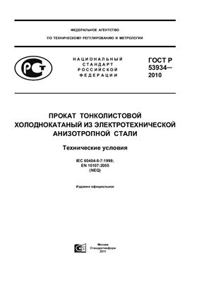 ГОСТ Р 53934-2010 Прокат тонколистовой холоднокатаный из электротехнической анизотропной стали. Технические условия