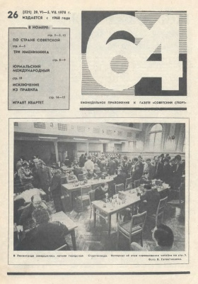 64 - Шахматное обозрение 1978 №26