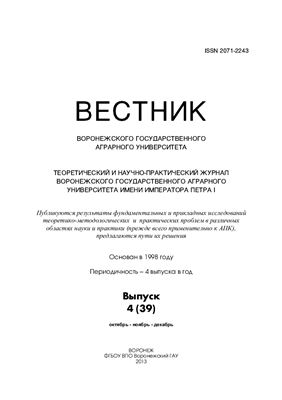 Вестник Воронежского государственного аграрного университета 2013 №04 (39)