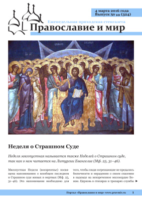 Православие и мир 2016 №10 (324). Неделя о Страшном Суде