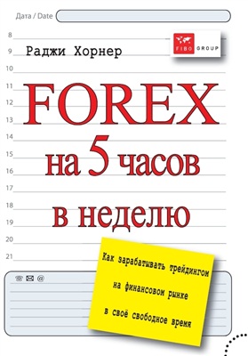 Хорнер Р. FOREX на 5 часов в неделю: как зарабатывать трейдингом на финансовом рынке в свободное время