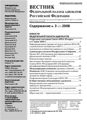 Вестник федеральной палаты адвокатов РФ 2008 № 03 (21)