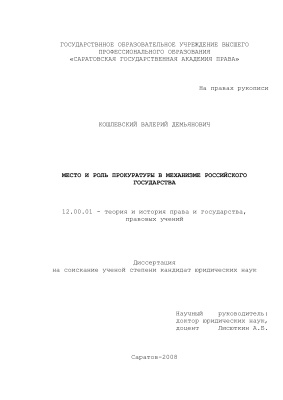 Кошлевский В.Д. Место и роль прокуратуры в механизме российского государства