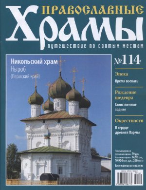 Православные храмы. Путешествие по святым местам 2014 №114. Никольский храм. Ныроб