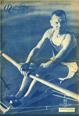 Физкультура и Спорт 1936 №19