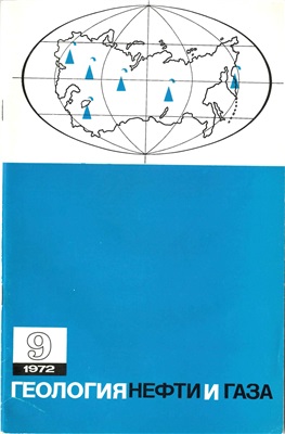 Геология нефти и газа 1972 №09