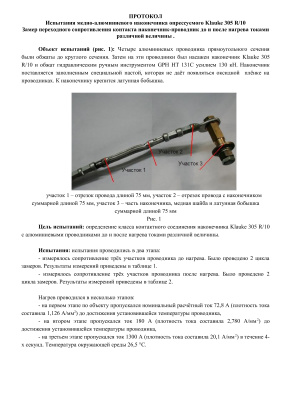 Протокол. Испытания медно-алюминиевого наконечника опрессуемого Klauke 305 R/10