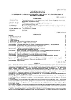 РД 52.24.609-99 (I) Методические указания организация и проведение наблюдений за содержанием загрязняющих веществ в донных отложениях
