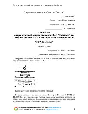 Сборник единичных районных расценок ОАО Газпром на геофизические услуги в скважинах на нефть и газ ЕРР-Газпром