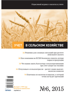 Учет в сельском хозяйстве 2015 №06
