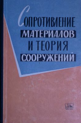 Сопротивление материалов и теория сооружений 1965 №01