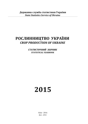 Рослинництво України 2015