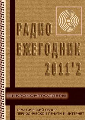 Радиоежегодник 2011 №02 (выпуск 2)