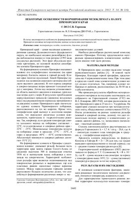 Горохова С.В. Некоторые особенности формирования мезоклимата на юге Приморского края