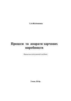 Філімонова І.А. Процеси та апарати харчових виробництв